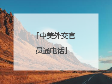 中美外交官员通电话