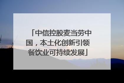 中信控股麦当劳中国，本土化创新引领餐饮业可持续发展