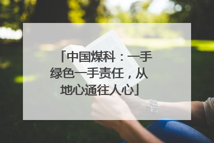中国煤科：一手绿色一手责任，从地心通往人心
