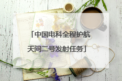 中国电科全程护航天问二号发射任务