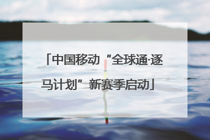 中国移动“全球通·逐马计划”新赛季启动