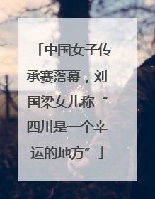 中国女子传承赛落幕，刘国梁女儿称“四川是一个幸运的地方”