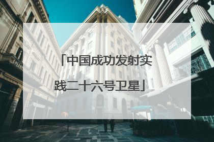 中国成功发射实践二十六号卫星