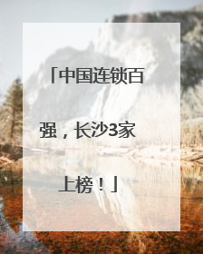 中国连锁百强，长沙3家上榜！