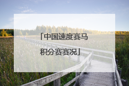 中国速度赛马积分赛赛况