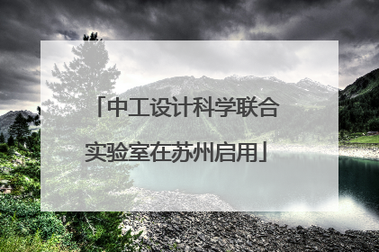 中工设计科学联合实验室在苏州启用