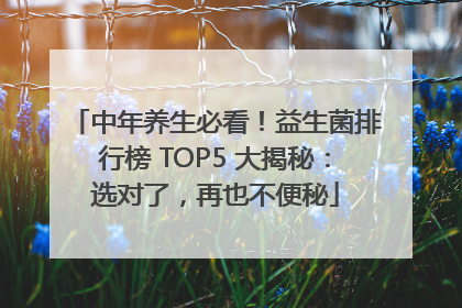 中年养生必看！益生菌排行榜 TOP5 大揭秘：选对了，再也不便秘