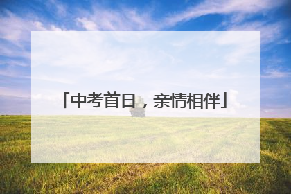 中考首日，亲情相伴