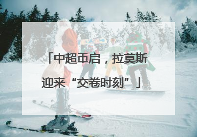 中超重启，拉莫斯迎来“交卷时刻”