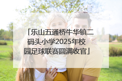 乐山五通桥牛华镇二码头小学2025年校园足球联赛圆满收官