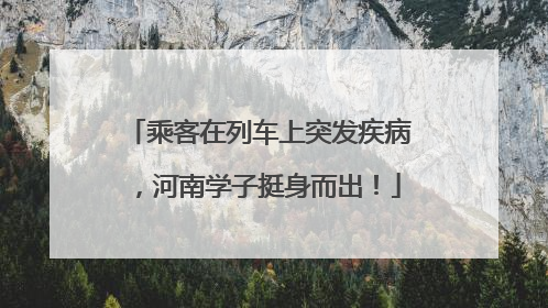 乘客在列车上突发疾病，河南学子挺身而出！