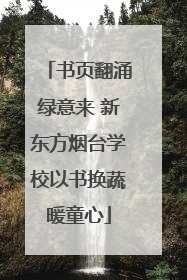 书页翻涌绿意来 新东方烟台学校以书换蔬暖童心