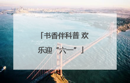 书香伴科普 欢乐迎“六一”