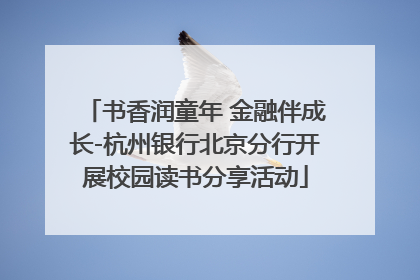 书香润童年 金融伴成长-杭州银行北京分行开展校园读书分享活动