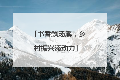 书香飘汤溪，乡村振兴添动力
