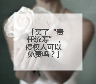买了“责任统筹”，侵权人可以免责吗？