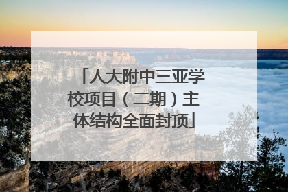 人大附中三亚学校项目（二期）主体结构全面封顶