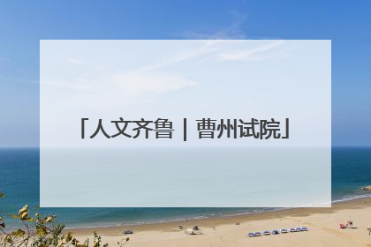 人文齐鲁｜曹州试院