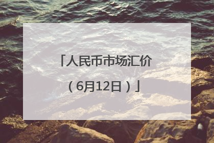 人民币市场汇价（6月12日）
