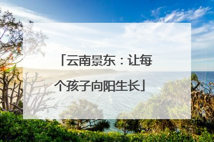 云南景东：让每个孩子向阳生长