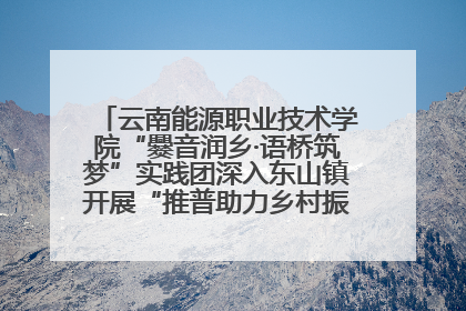云南能源职业技术学院“爨音润乡·语桥筑梦”实践团深入东山镇开展“推普助力乡村振兴”暑期实践活动