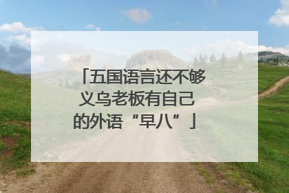 五国语言还不够 义乌老板有自己的外语“早八”