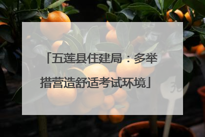 五莲县住建局：多举措营造舒适考试环境