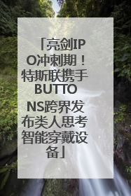 亮剑IPO冲刺期！特斯联携手BUTTONS跨界发布类人思考智能穿戴设备