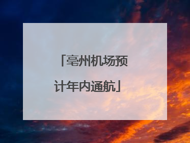 亳州机场预计年内通航