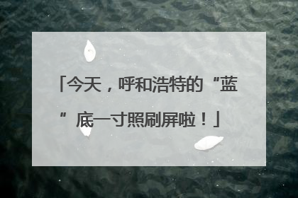 今天，呼和浩特的“蓝”底一寸照刷屏啦！