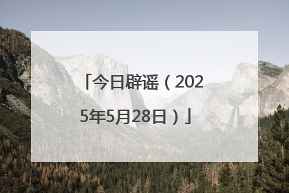 今日辟谣（2025年5月28日）