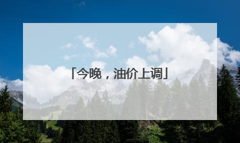 今晚，油价上调