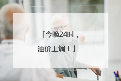 今晚24时，油价上调！