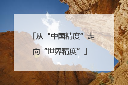 从“中国精度”走向“世界精度”