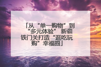 从“单一购物”到“多元体验” 新疆铁门关打造“逛吃玩购”幸福圈