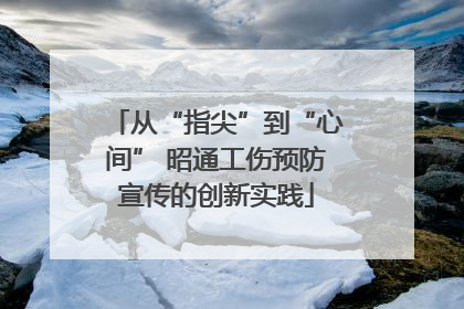 从“指尖”到“心间” 昭通工伤预防宣传的创新实践
