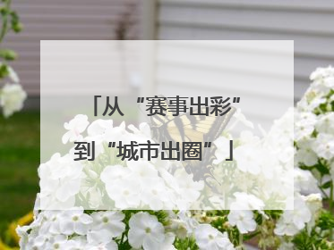 从“赛事出彩”到“城市出圈”