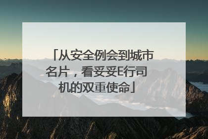 从安全例会到城市名片，看妥妥E行司机的双重使命
