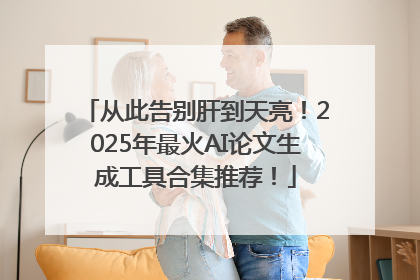 从此告别肝到天亮！2025年最火AI论文生成工具合集推荐！
