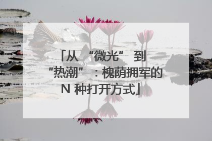 从 “微光” 到 “热潮”：槐荫拥军的 N 种打开方式