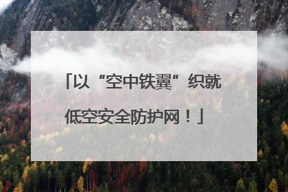 以“空中铁翼”织就低空安全防护网！