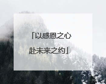 以感恩之心 赴未来之约
