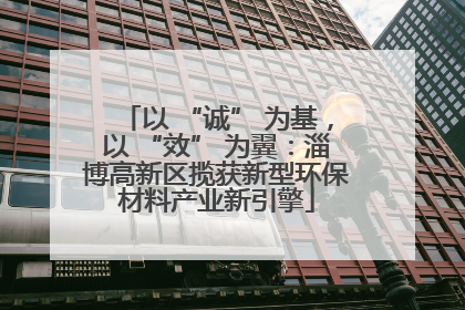 以 “诚” 为基，以 “效” 为翼：淄博高新区揽获新型环保材料产业新引擎