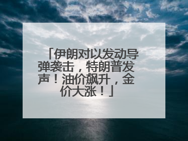 伊朗对以发动导弹袭击，特朗普发声！油价飙升，金价大涨！