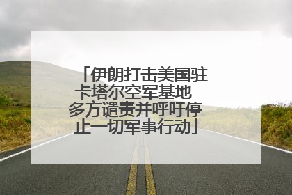 伊朗打击美国驻卡塔尔空军基地 多方谴责并呼吁停止一切军事行动
