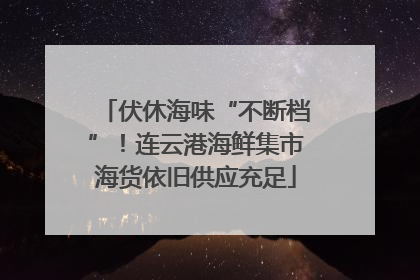 伏休海味“不断档”！连云港海鲜集市海货依旧供应充足