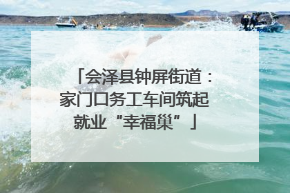会泽县钟屏街道：家门口务工车间筑起就业“幸福巢”