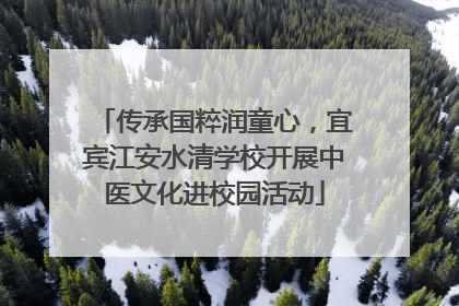 传承国粹润童心，宜宾江安水清学校开展中医文化进校园活动
