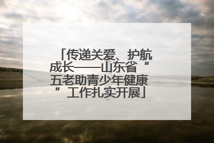 传递关爱、护航成长——山东省“五老助青少年健康”工作扎实开展