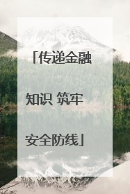 传递金融知识 筑牢安全防线
